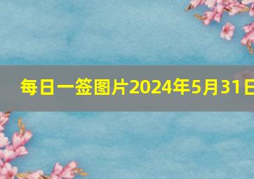 每日一签图片2024年5月31日