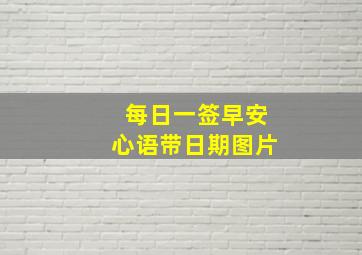 每日一签早安心语带日期图片