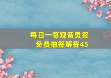 每日一签观音灵签免费抽签解签45