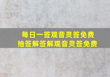 每日一签观音灵签免费抽签解签解观音灵签免费