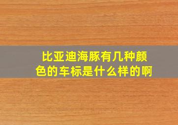 比亚迪海豚有几种颜色的车标是什么样的啊