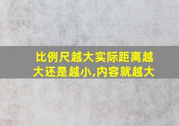 比例尺越大实际距离越大还是越小,内容就越大