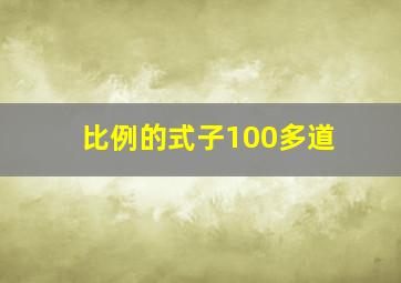 比例的式子100多道