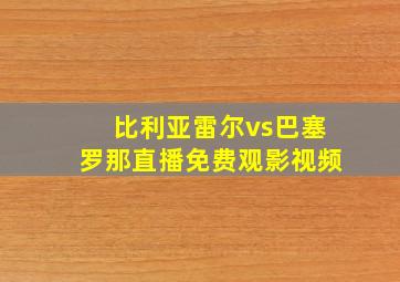 比利亚雷尔vs巴塞罗那直播免费观影视频