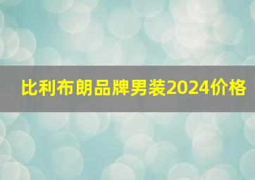 比利布朗品牌男装2024价格