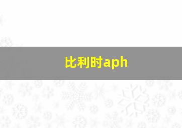 比利时aph