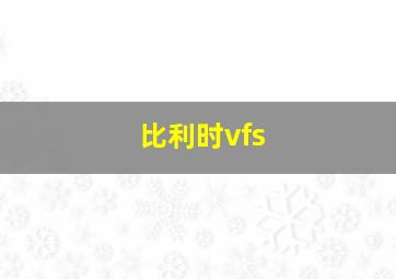 比利时vfs