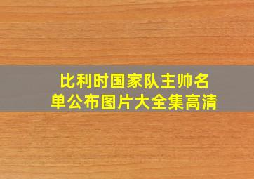 比利时国家队主帅名单公布图片大全集高清