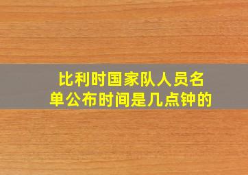 比利时国家队人员名单公布时间是几点钟的