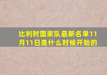 比利时国家队最新名单11月11日是什么时候开始的