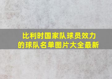 比利时国家队球员效力的球队名单图片大全最新