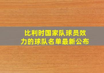 比利时国家队球员效力的球队名单最新公布