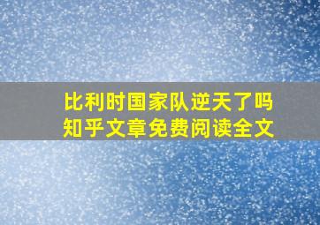 比利时国家队逆天了吗知乎文章免费阅读全文