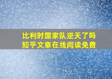 比利时国家队逆天了吗知乎文章在线阅读免费