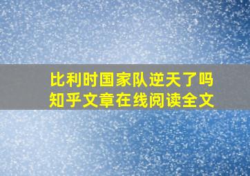 比利时国家队逆天了吗知乎文章在线阅读全文