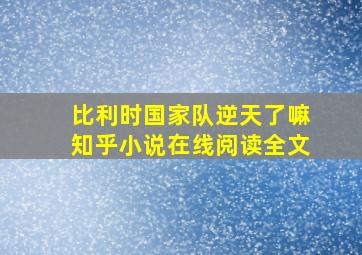 比利时国家队逆天了嘛知乎小说在线阅读全文