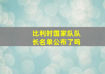 比利时国家队队长名单公布了吗