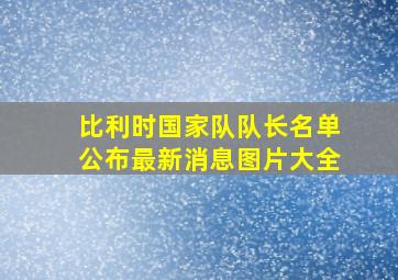 比利时国家队队长名单公布最新消息图片大全