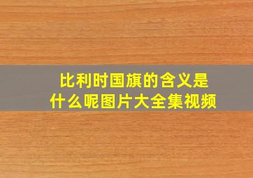 比利时国旗的含义是什么呢图片大全集视频