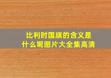 比利时国旗的含义是什么呢图片大全集高清