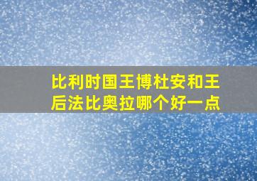 比利时国王博杜安和王后法比奥拉哪个好一点