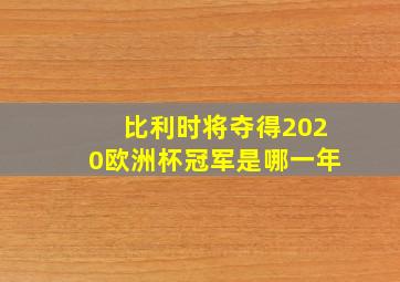 比利时将夺得2020欧洲杯冠军是哪一年