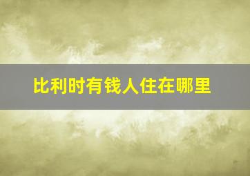 比利时有钱人住在哪里