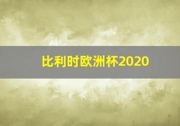 比利时欧洲杯2020