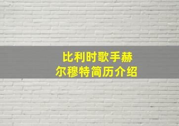 比利时歌手赫尔穆特简历介绍