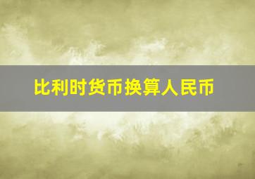 比利时货币换算人民币