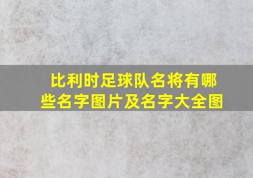 比利时足球队名将有哪些名字图片及名字大全图