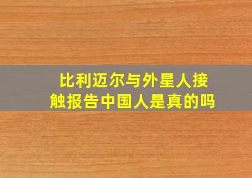 比利迈尔与外星人接触报告中国人是真的吗