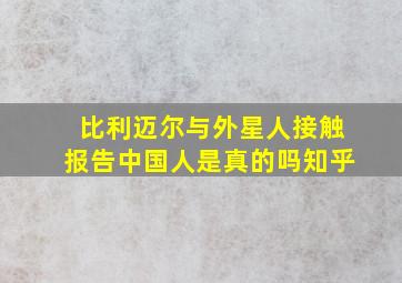 比利迈尔与外星人接触报告中国人是真的吗知乎