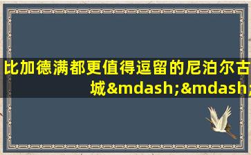 比加德满都更值得逗留的尼泊尔古城——巴德