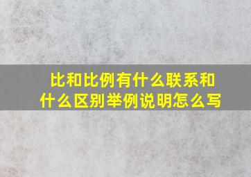 比和比例有什么联系和什么区别举例说明怎么写