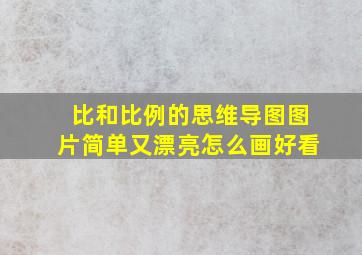 比和比例的思维导图图片简单又漂亮怎么画好看