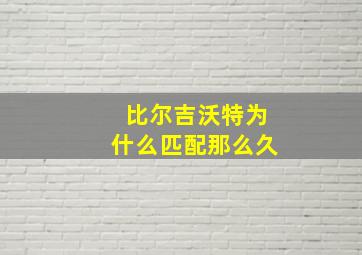 比尔吉沃特为什么匹配那么久