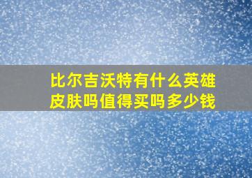 比尔吉沃特有什么英雄皮肤吗值得买吗多少钱