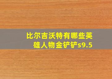 比尔吉沃特有哪些英雄人物金铲铲s9.5