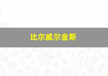 比尔威尔金斯