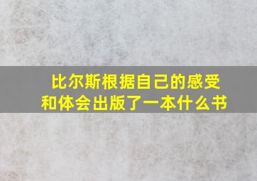 比尔斯根据自己的感受和体会出版了一本什么书