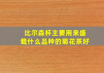 比尔森杯主要用来盛载什么品种的菊花茶好