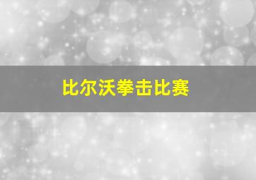 比尔沃拳击比赛