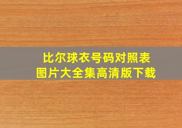 比尔球衣号码对照表图片大全集高清版下载