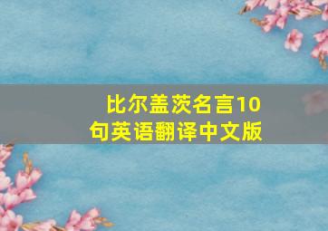 比尔盖茨名言10句英语翻译中文版