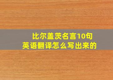 比尔盖茨名言10句英语翻译怎么写出来的