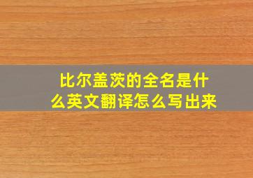 比尔盖茨的全名是什么英文翻译怎么写出来