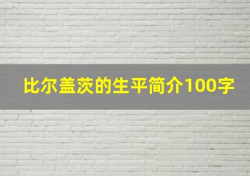 比尔盖茨的生平简介100字