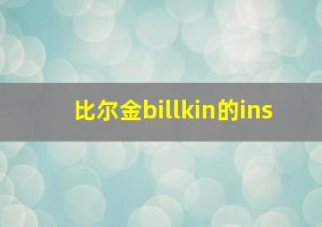 比尔金billkin的ins