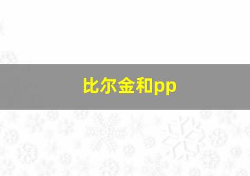 比尔金和pp